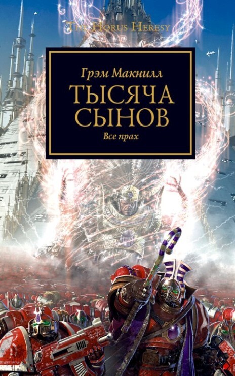ВСЁ ТЛЕН И ПРАХ, ЛЕМАН РУСС - ЛЮБИТЕЛЬ КАКАХ