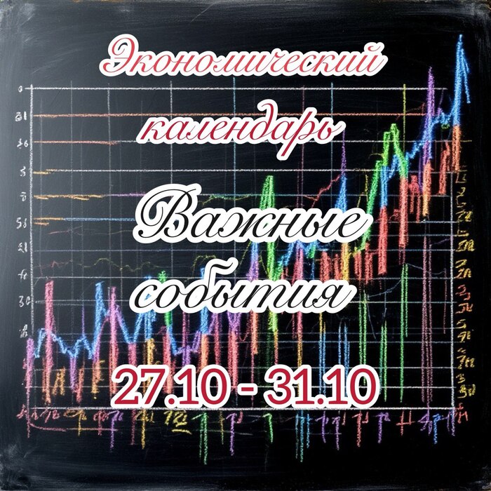 экономический календарь на неделю