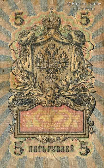 5 рублей 1909 года