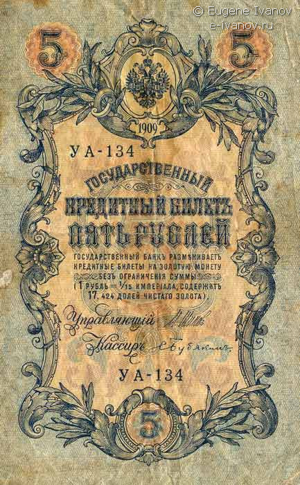 5 рублей 1909 года - обратная сторона