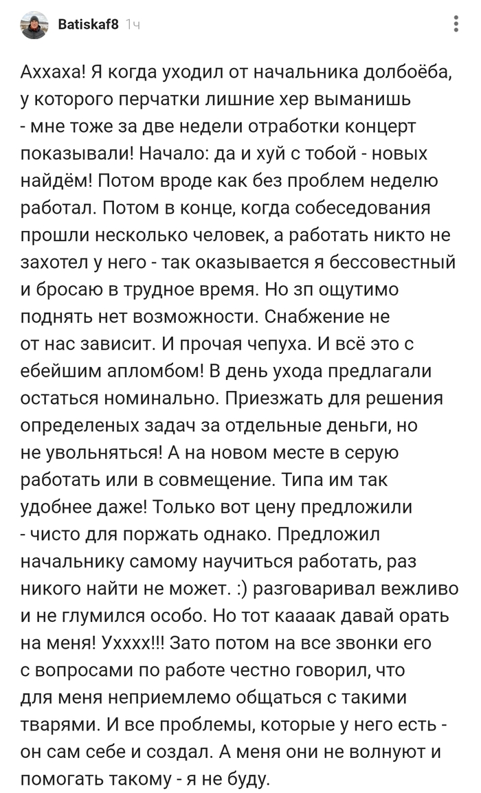 Я когда уходил от начальника ...