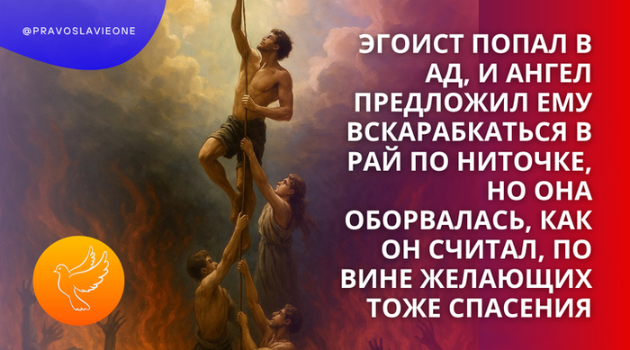 Как эгоист в ад попал и хотел в рай попасть