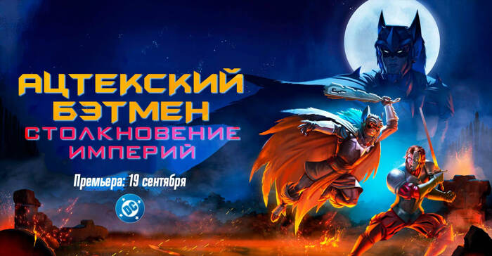 Рецензия на мультфильм "Ацтекский Бэтмен: Столкновение империй" (2025)