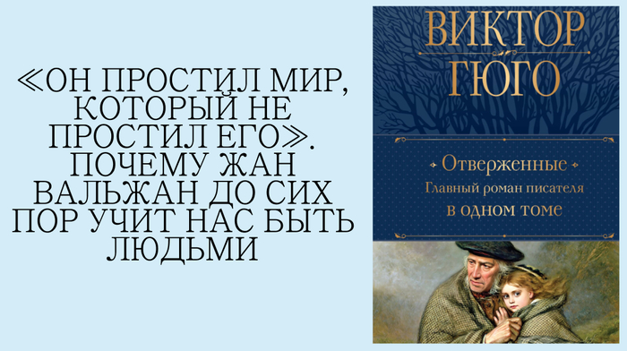 "Он простил мир, который не простил его". Почему Жан Вальжан до сих пор учит нас быть людьми