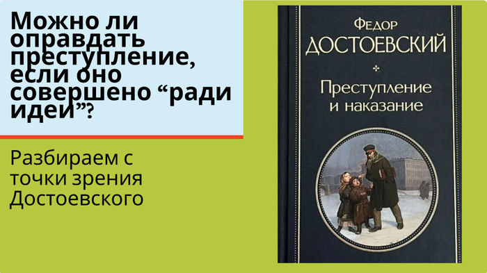 Можно ли оправдать преступление, если оно совершено "ради идеи"? Разбираем с точки зрения Достоевского