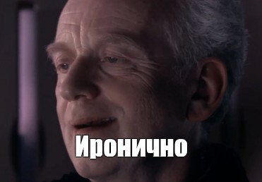 Палпатин дело говорит