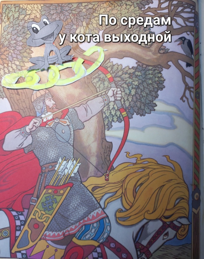 Среда в Лукоморье