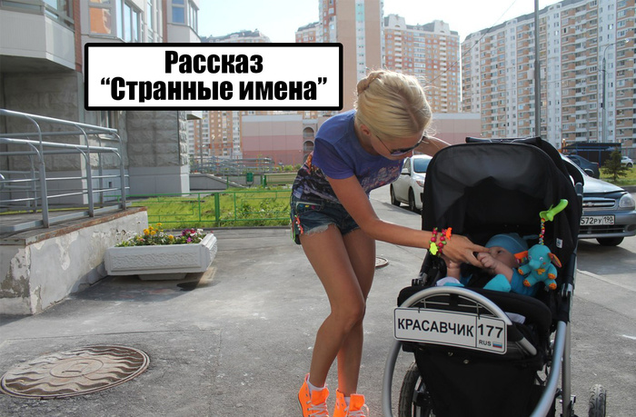 Рассказ "Странные имена"