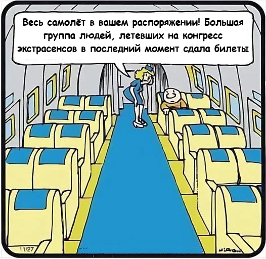 Теперь точно полёт пройдёт отлично
