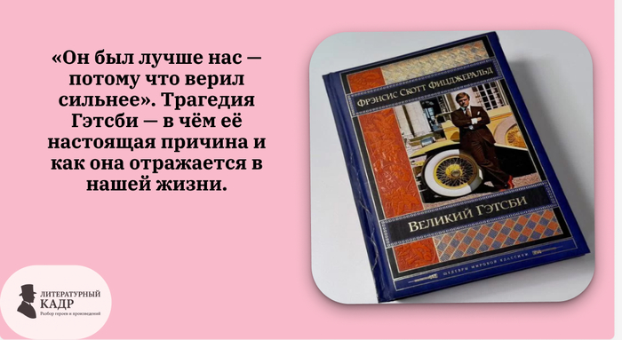 "Он был лучше нас - потому что верил сильнее". Трагедия Гэтсби - в чём её настоящая причина и как она отражается в нашей жизни