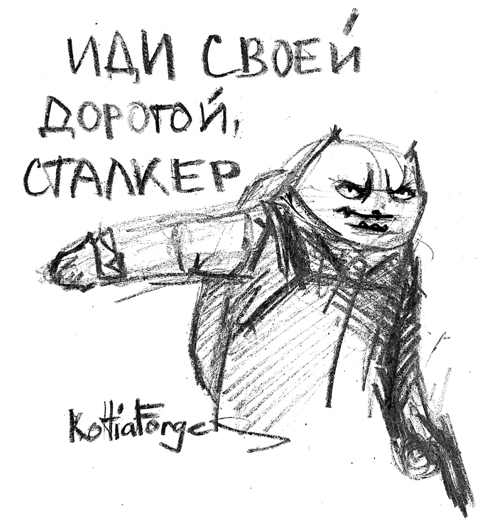 Иди своей дорогой, сталкер