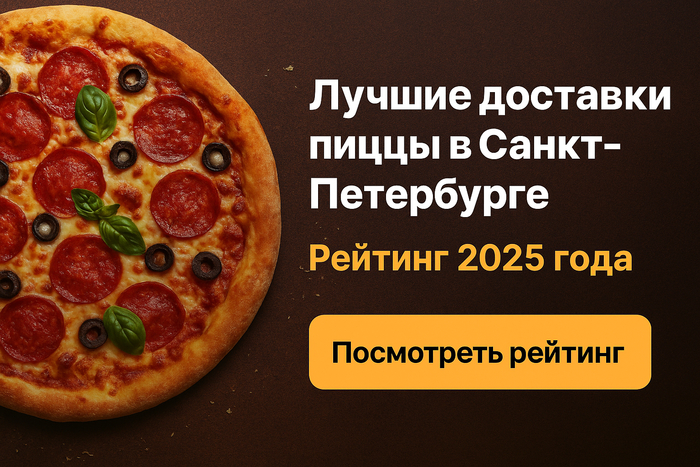 Лучшие доставки пиццы в Санкт-Петербурге — ТОП 10, рейтинг 2025 года