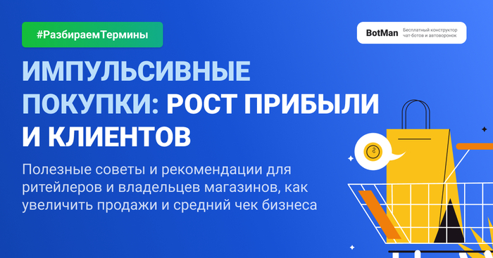 Разбираем термин: Импульсная покупка