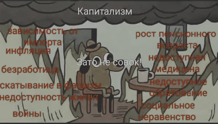 Зато не совок!