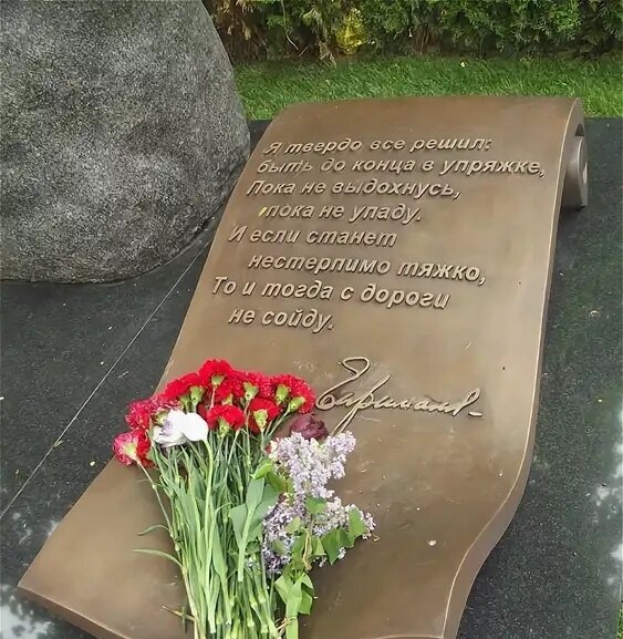 Примаков - один из немногих значимых политических деятелей, кто не хотел что бы его похоронили на престижном Новодевичьем кладбище. Но его не послушались.