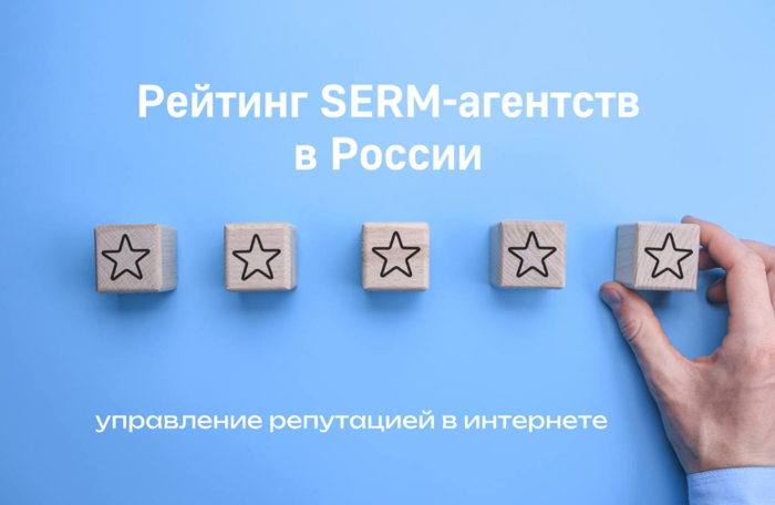 Рейтинг SERM-агентств в России
