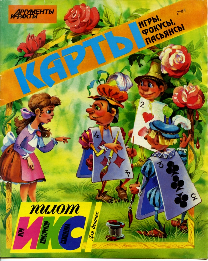 Карты. Игры, фокусы, пасьянсы