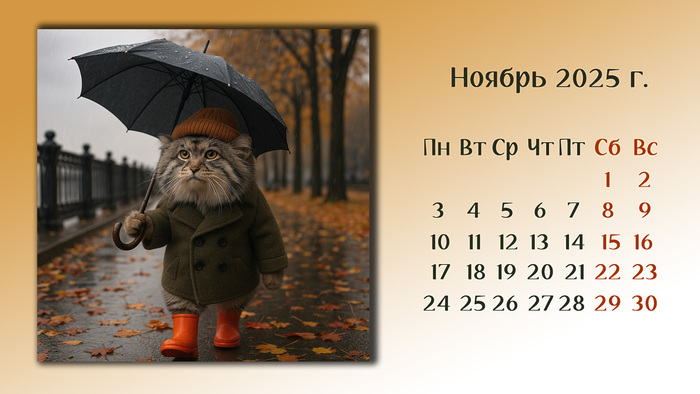 Календарь "От манула". Ноябрь 2025