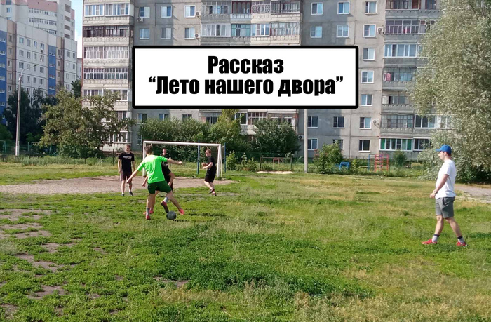 Рассказ "Лето нашего двора"