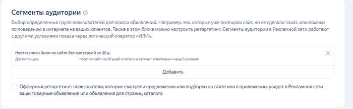 Аудитории ретаргетинга в настройках групп Яндекс Директ