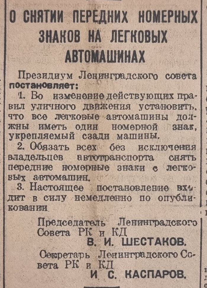 В 1937 году в Ленинграде постановили снять передние номера со всех легковых автомобилей.Интересно, почему?