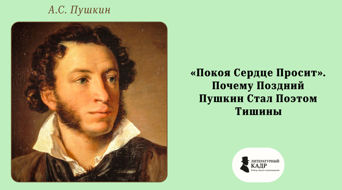 "Покоя сердце просит". Почему поздний Пушкин стал поэтом тишины