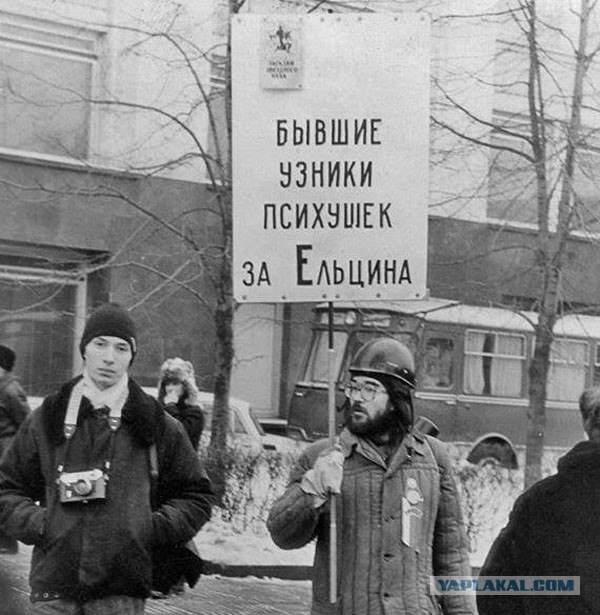 Бывшие узники психушек за Ельцина