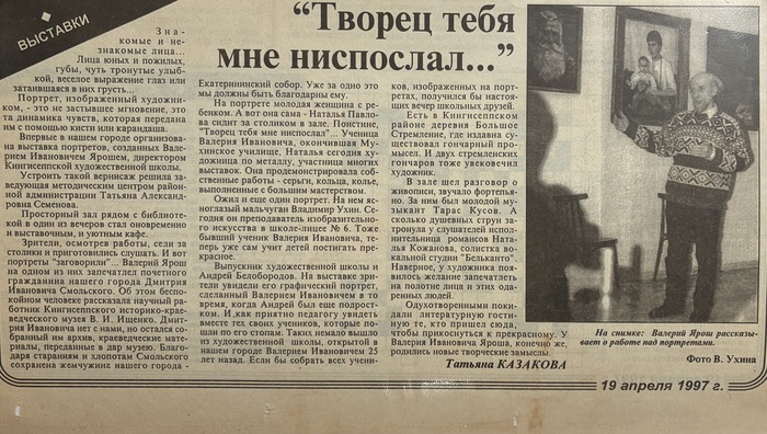 "Творец Валерия Яроша мне ниспослал..." 19 апреля 1997г