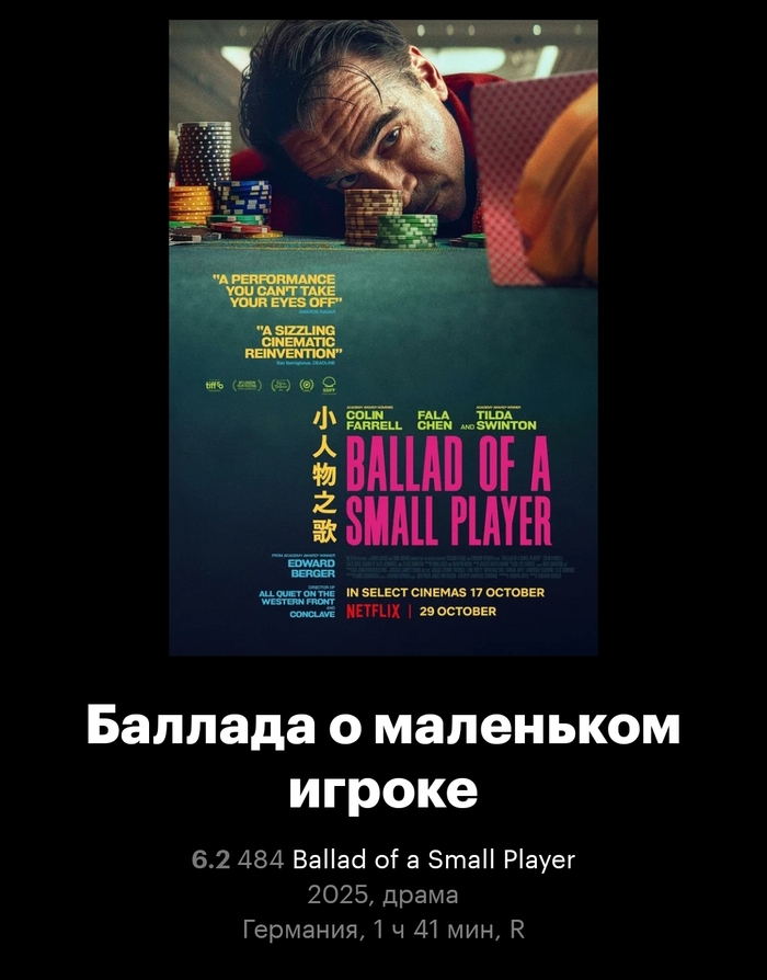 Баллада о маленьком игроке