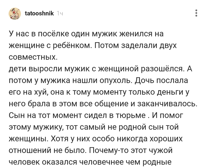 Почему то чужой человек оказался человечек чем родной !!!