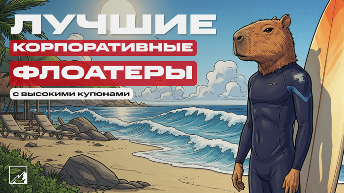 4 лучших корпоративных флоатера от аналитиков Сбера