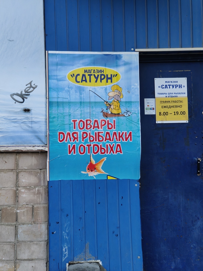 Сатурн - магазин рыболовных товаров. Улица Ленина.
