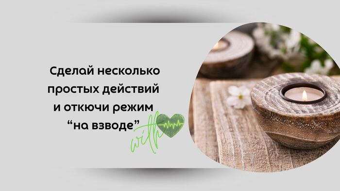 Расслабиться непривычно и даже страшно? Несколько простых способов, как перестать жить в режиме "на взводе" и вернуть себе спокойствие