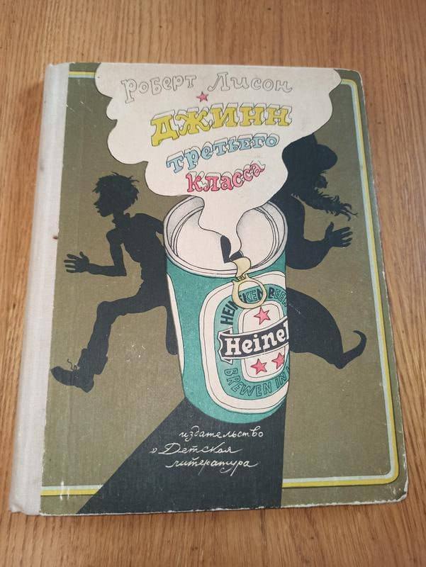 Советская книга для детей с банкой пива Heineken на обложке. 1979 год