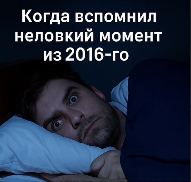 Когда вспомнил неловкий момент из 2016-го