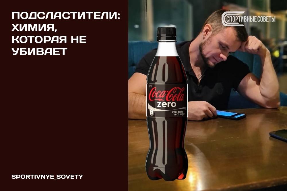 Sweeteners: Chemicals That Don't Kill - My, Sport, Тренер, Sports Tips, Coca-Cola, Sugar, Myths, Proper nutrition, Slimming, Diet