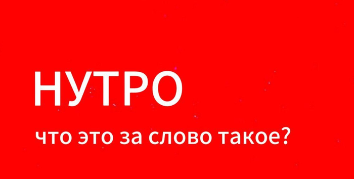 Что такое "нутро"?