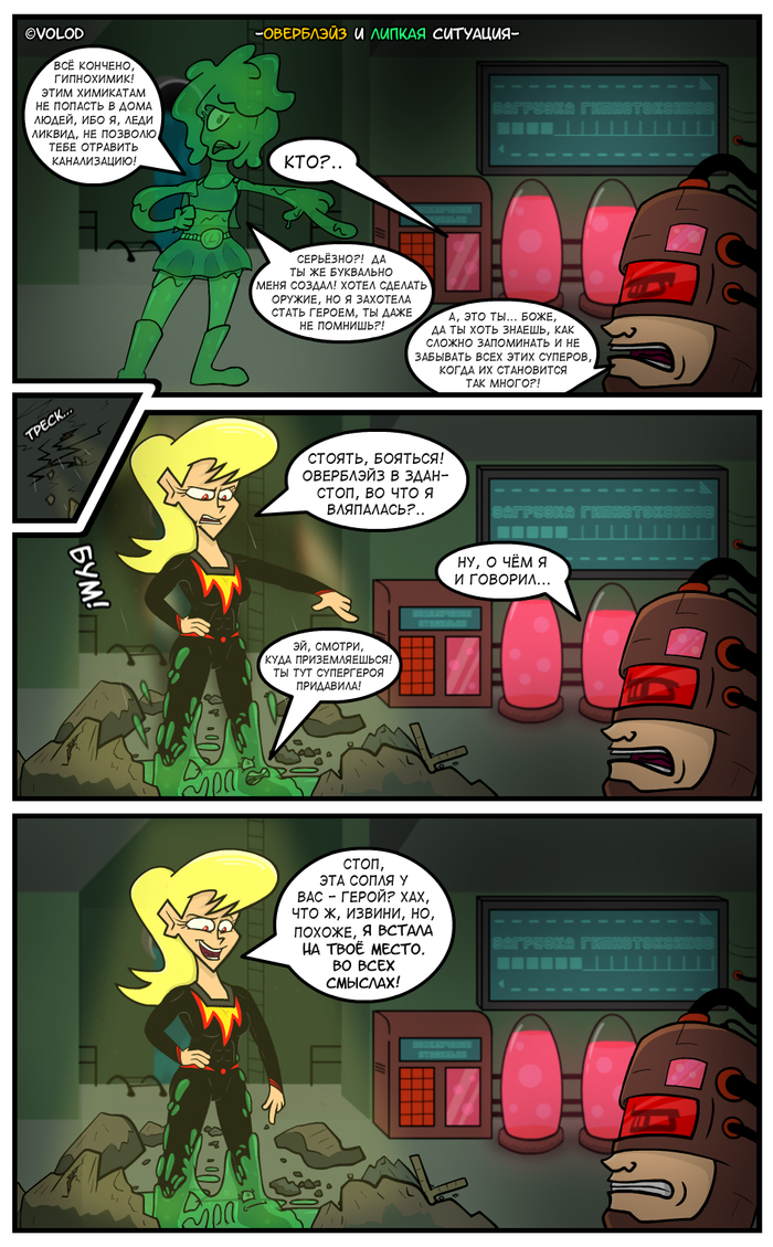 Оверблэйз и Липкая Ситуация