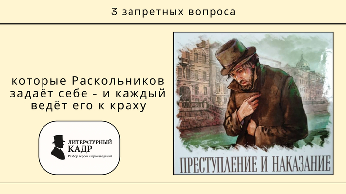 3 запретных вопроса, которые Раскольников задаёт себе - и каждый ведёт его к краху