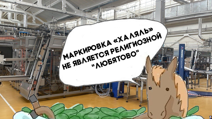 Маркировка «халяль» не является религиозной "Любятово"