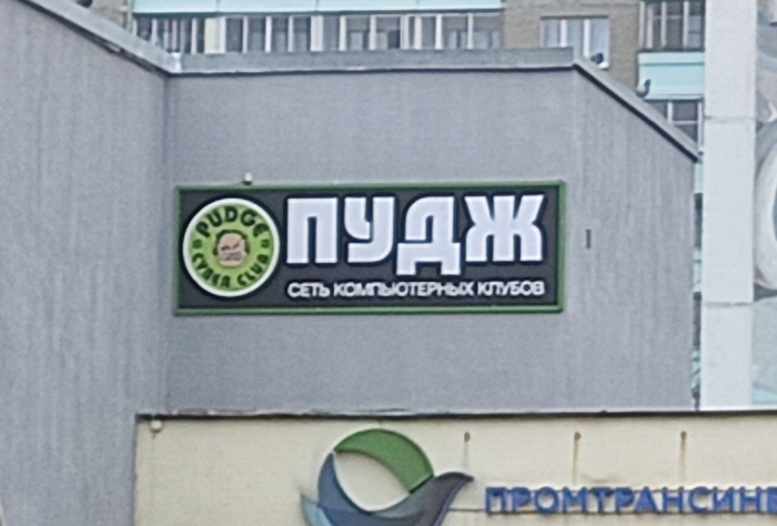 Где-то на улицах Минска... Как назывался ваш местный компьютерный клуб в 2000?