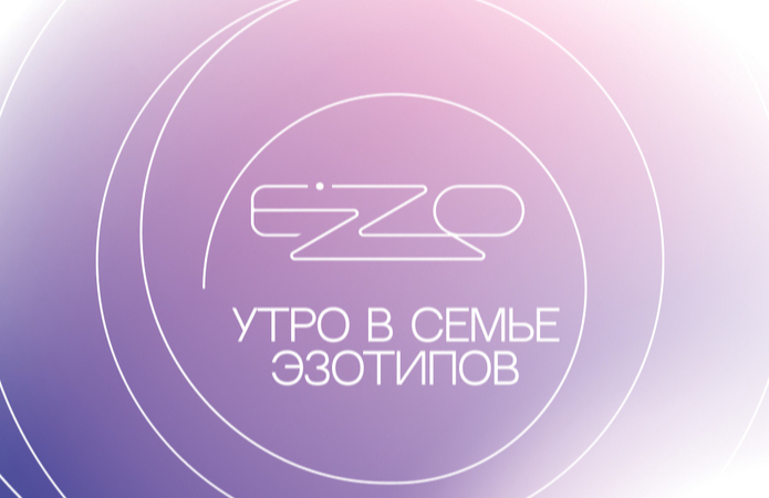 Утро в семье эзотипов