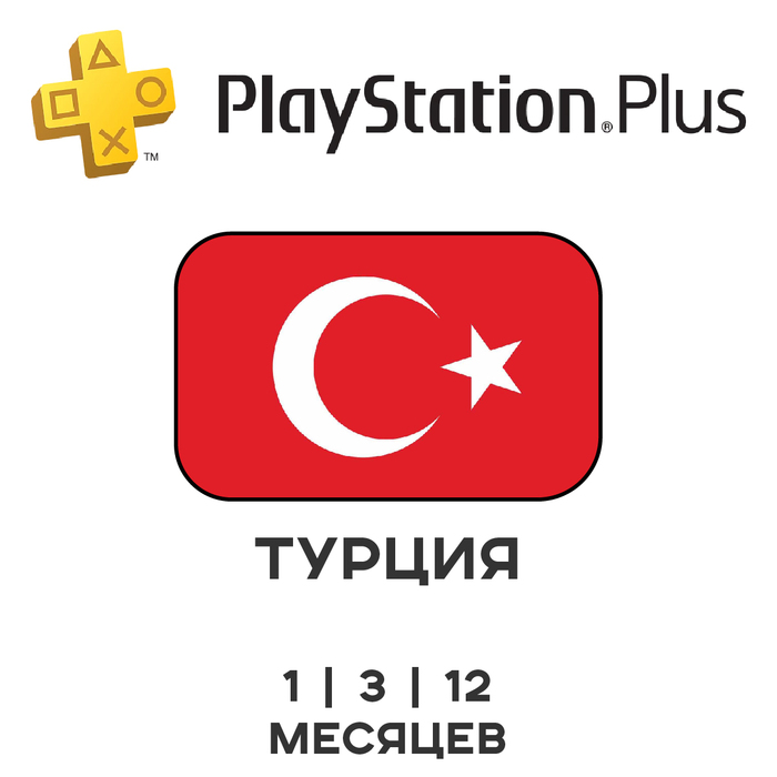PS Plus Турция