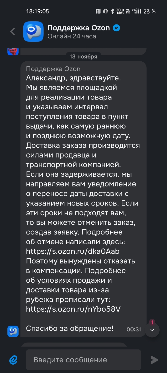 И вот я не могу понять, многие так же заказывают, так же просят компенсацию ссылаясь на законы о защите прав потребителей, почитав то что мне скинул озон, я не нашел ни одного слова о том, что он не несёт ответственности за задержку.