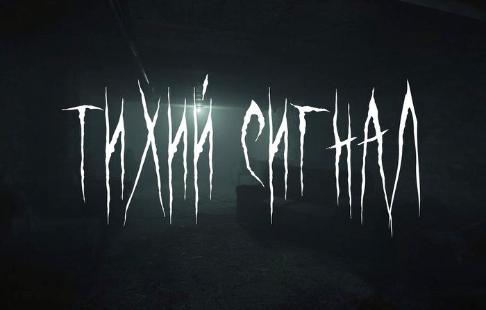 Тихий сигнал - Страшные истории