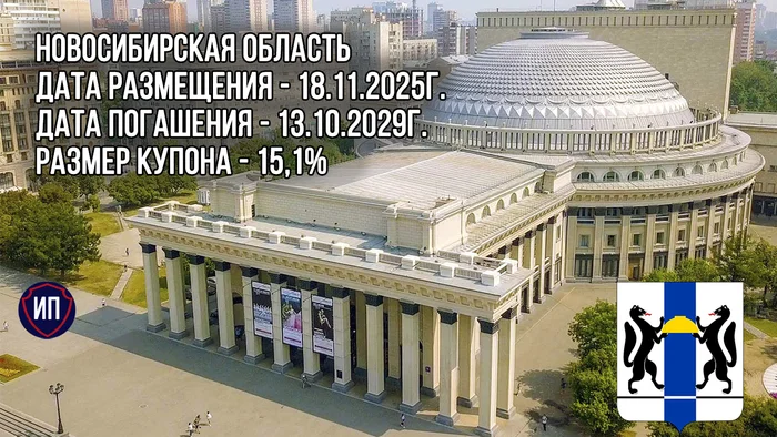 Облигации Новосибирской области - почувствуйте разницу