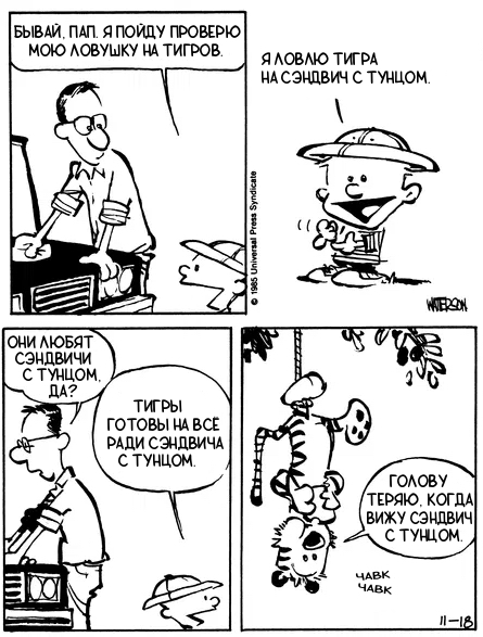 Кельвин и Хоббс. 40 лет. Ловушка на тигров 1/2