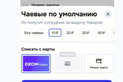 Продолжение поста «Чаевые работнику ОЗОН»