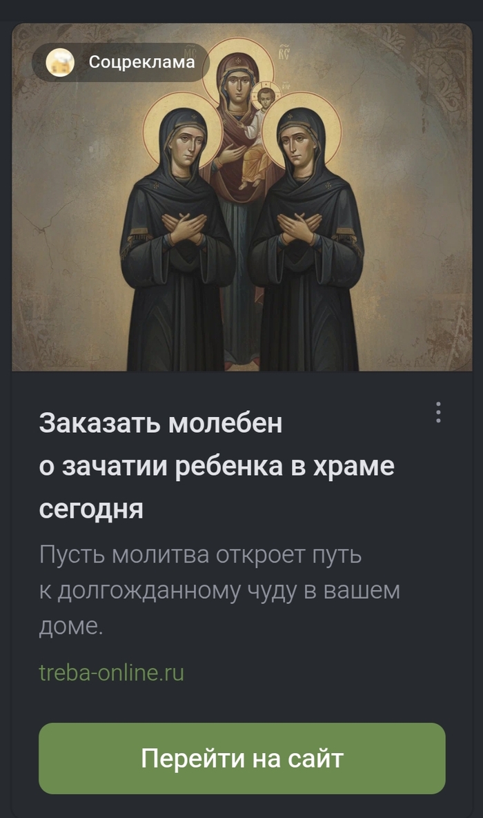 Я прошу прощения, это что? Результат гарантирован? Сколько РПЦ заплатила за размещение такой рекламы на развлекательном портале?