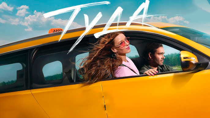 Рецензия на фильм "Туда" (2025)